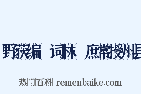野获编·词林·庶常授州县是什么意思的图片